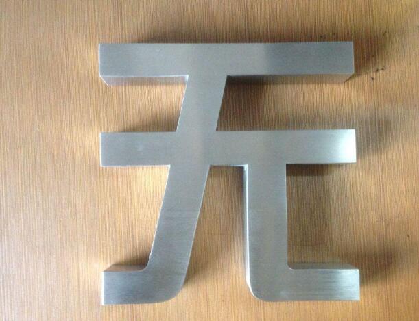 無字不銹鋼吸塑發光字