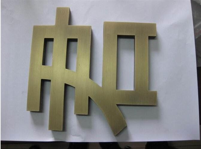 君字仿古銅字制作