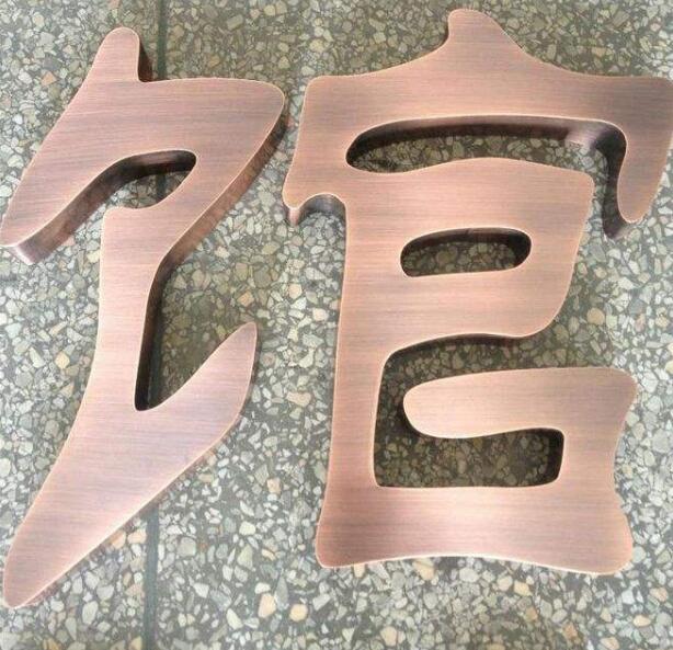 館字仿古銅字制作