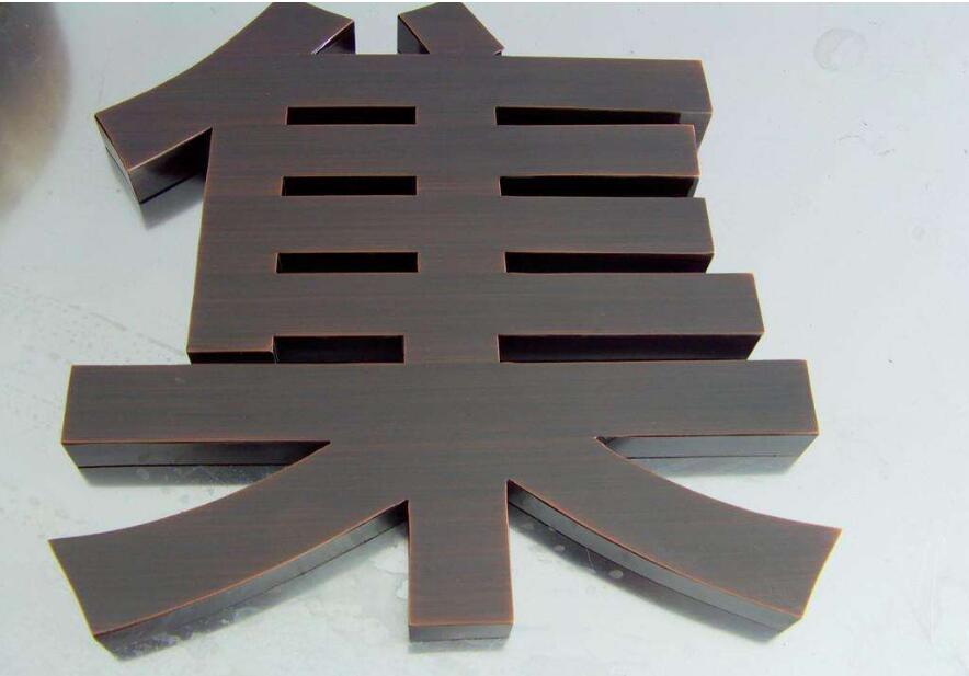 集字仿古銅字制作