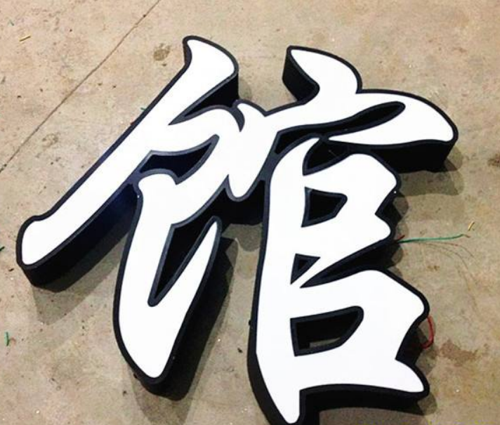 led邊條圍邊發光字|淮北led平面精品發光字