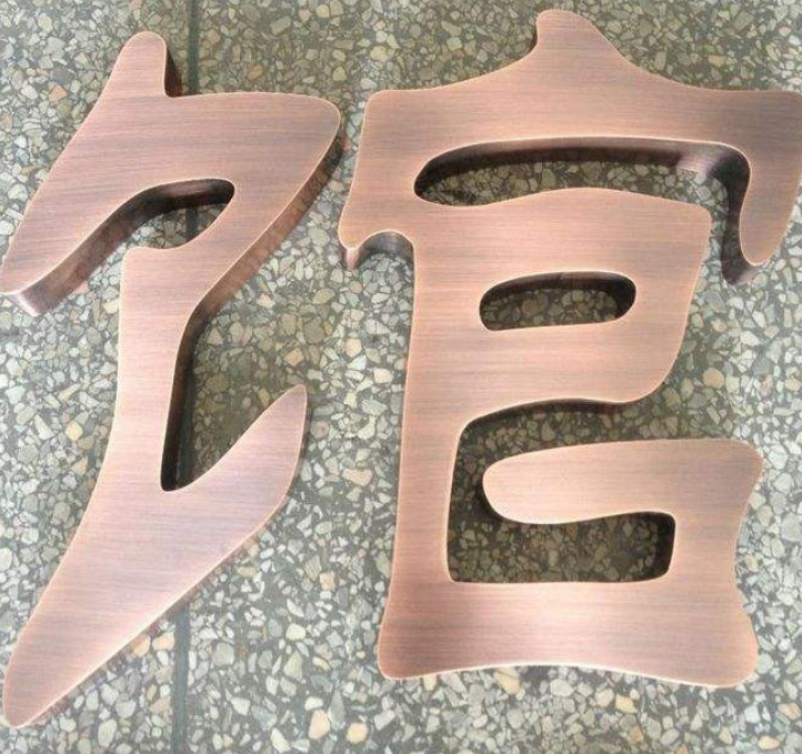 門頭仿古銅字定做不銹鋼字紫黃銅背卡水晶發(fā)光字制作