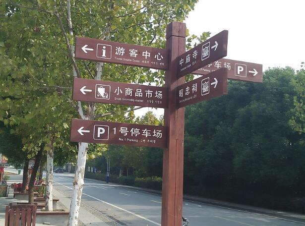 中廟寺旅游景區導視牌制作