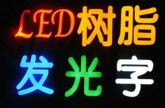 發光字制作效果圖3