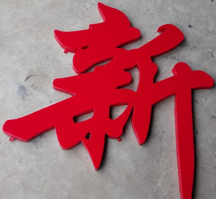 新字不銹鋼烤漆字制作