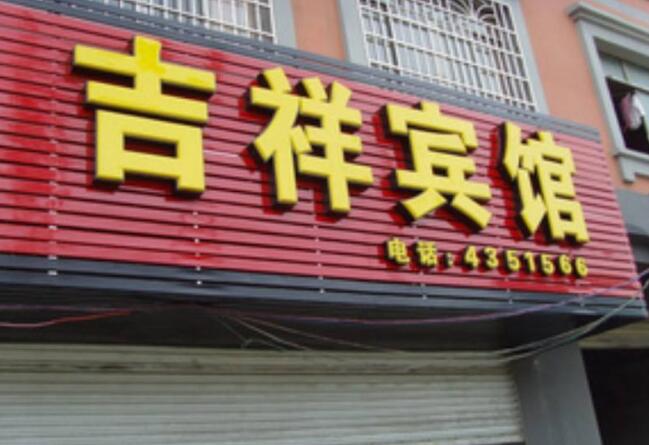 吉祥賓館金屬烤漆樹脂發(fā)光字制作