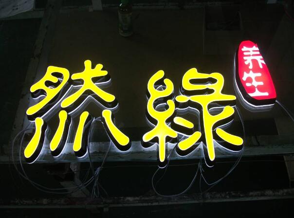 染綠金屬烤漆樹脂發(fā)光字制作