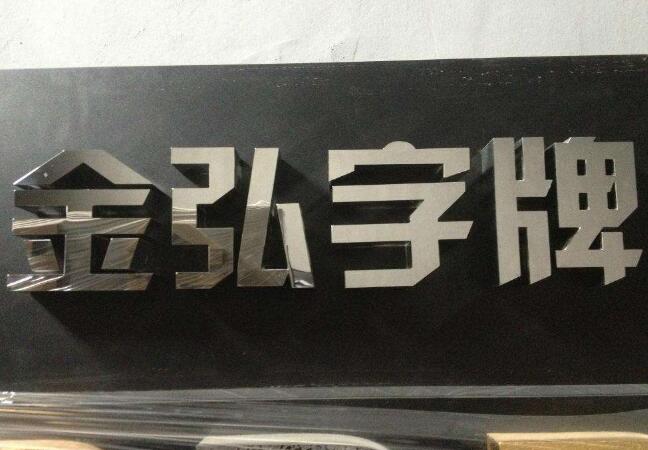 金弘字牌鏡面不銹鋼字設(shè)計(jì)