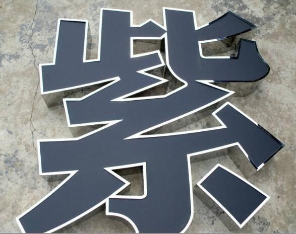 紫字鐵皮烤漆發(fā)光字制作圖