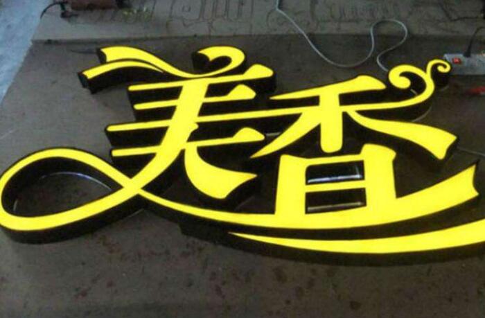 美香鐵皮烤漆發(fā)光字制作圖