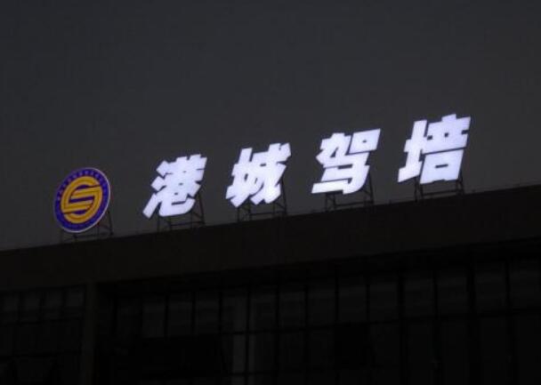 港城駕培鐵皮烤漆發(fā)光字制作圖
