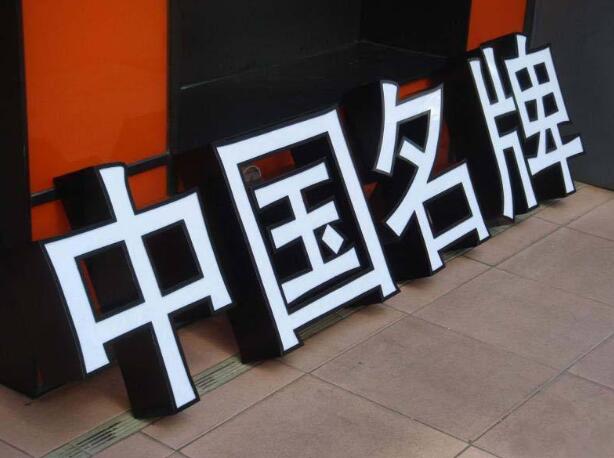 中國名牌戶外金屬發光字