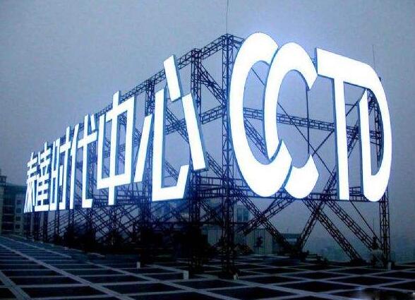 時代中心戶外金屬發光字