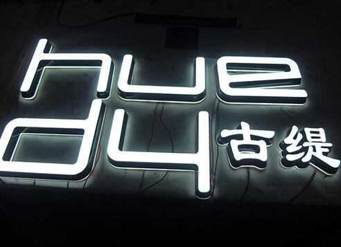 古緹戶外金屬發光字
