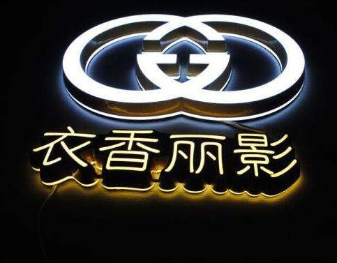 衣香麗影戶外金屬發光字