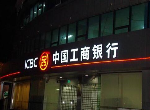 中國工商銀行戶外金屬發光字