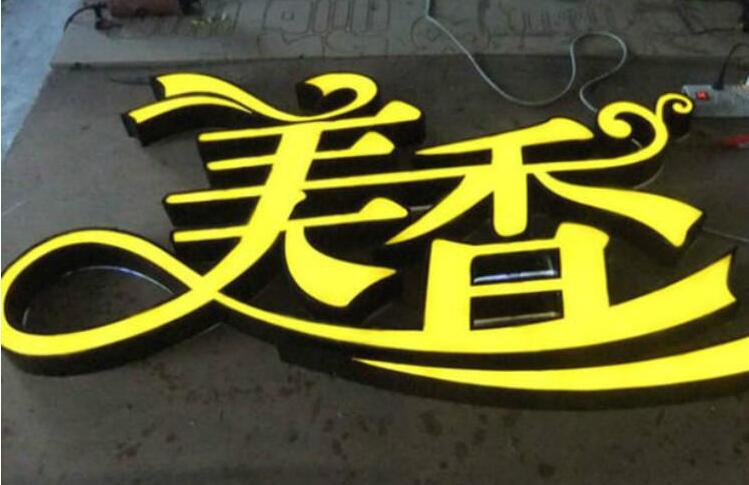美香led精品發光字制作