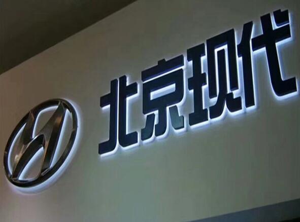 北京現代led精品發光字制作