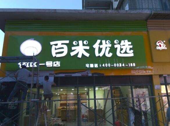 百米優選球面發光字效果圖
