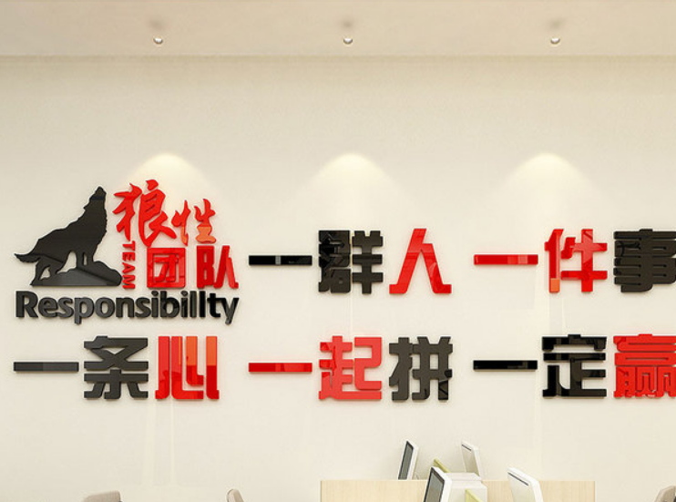 狼姓團隊公司企業文化墻標語辦公室裝飾墻