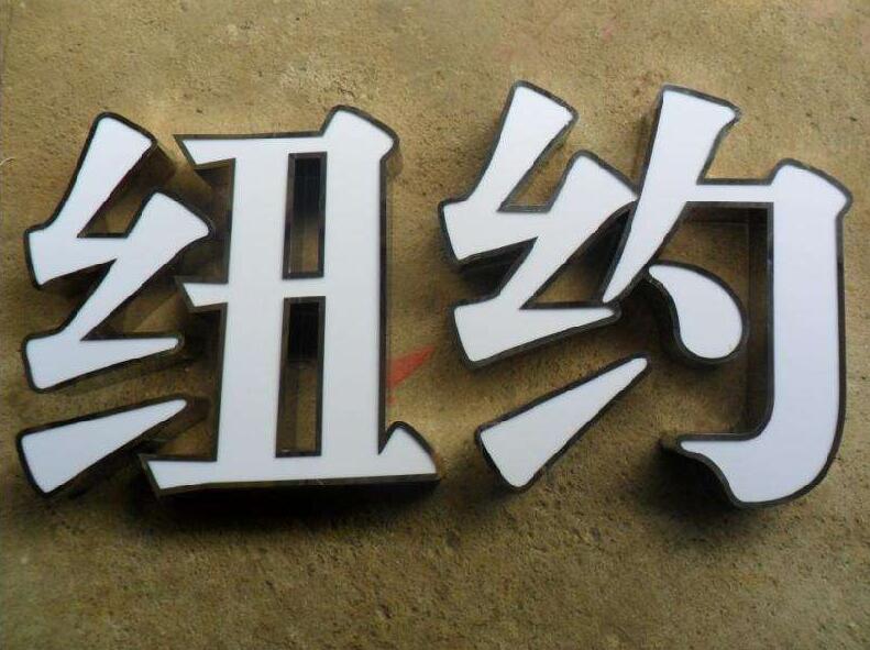 紐約吸塑不銹鋼字制作