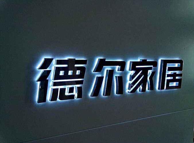 德爾家居不銹鋼擴(kuò)邊發(fā)光字