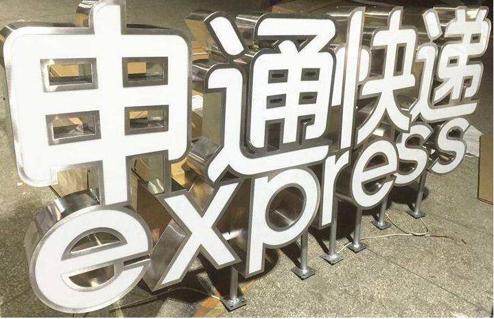 申通快遞鏡面不銹鋼發光字制作