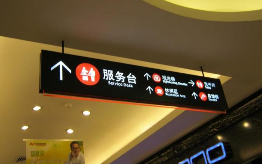 商場卸貨區(qū)導(dǎo)視標(biāo)牌制作