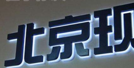 上海logo形象墻不銹鋼字背發(fā)光字精品字鈦金字仿古字招牌