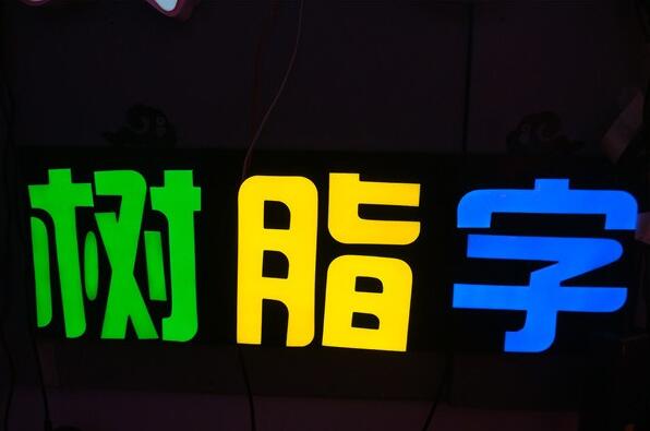 樹脂發(fā)光字制作圖
