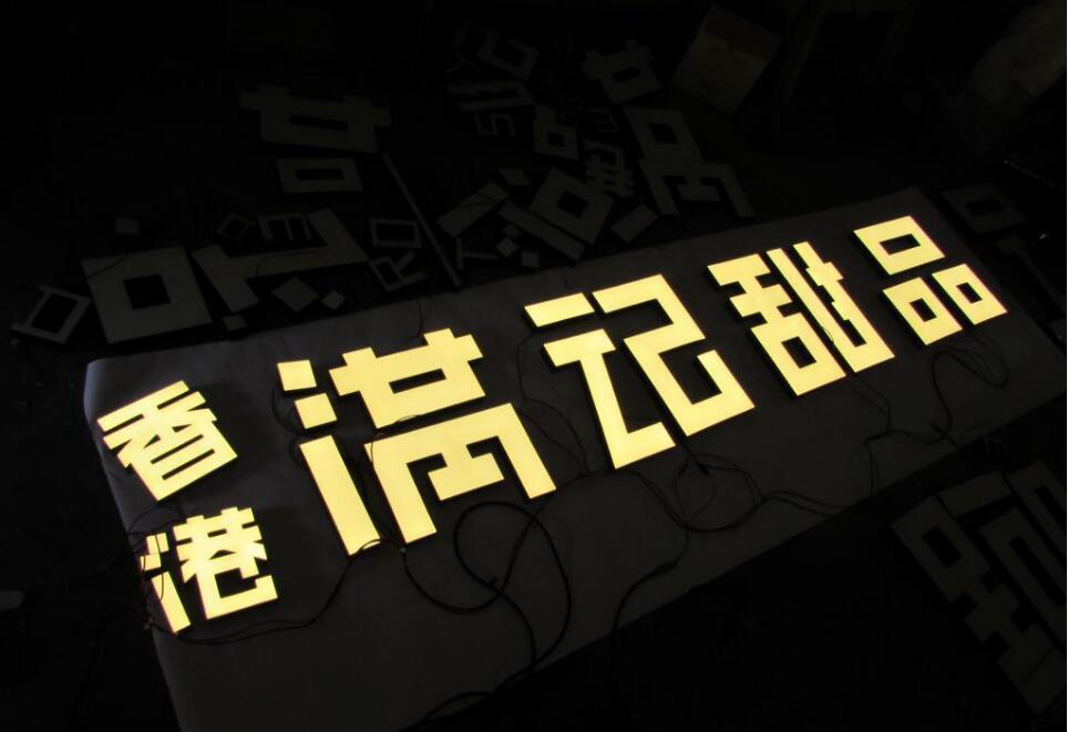 香港滿記甜品樹脂發(fā)光字制作圖