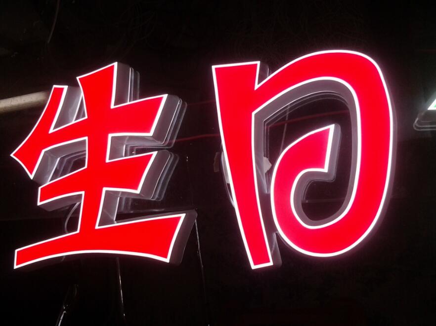生日樹脂發(fā)光字制作圖