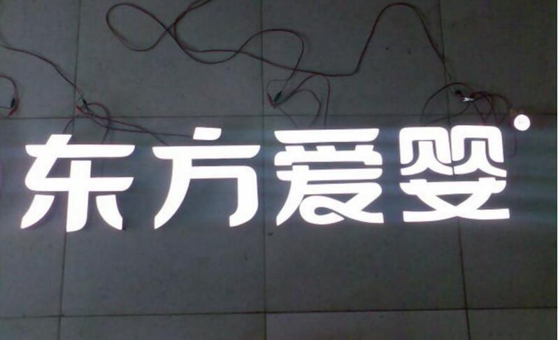 東方愛嬰樹脂發(fā)光字制作圖