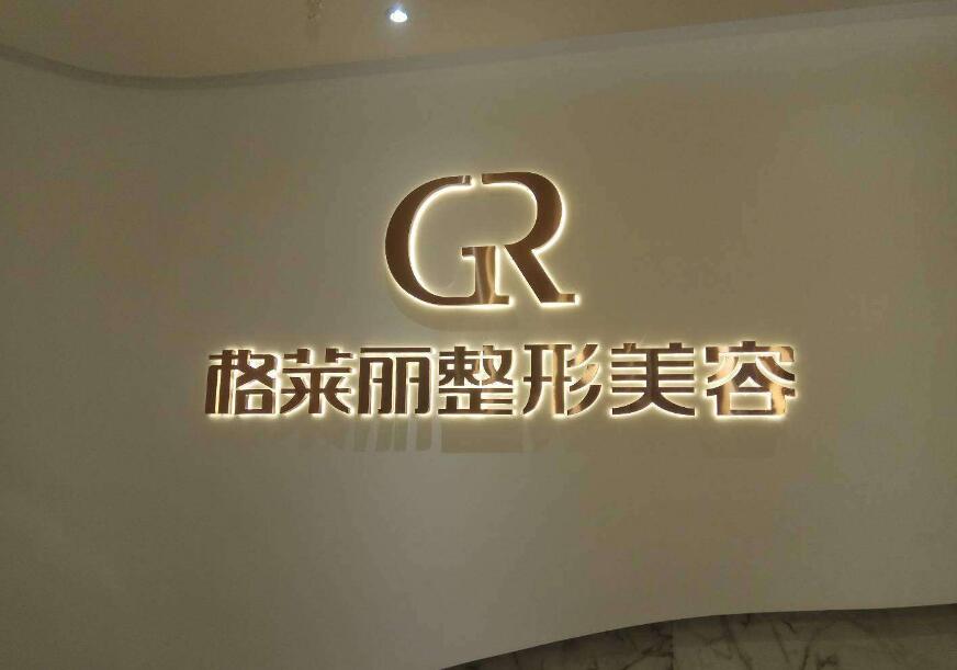 格萊麗整形美容發(fā)光字招牌設(shè)計