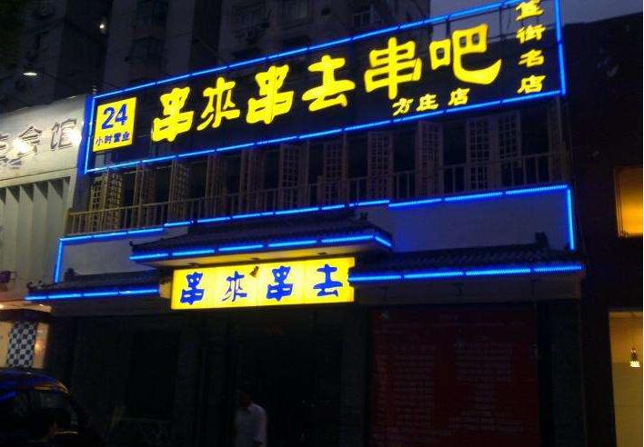 串來串去串吧發(fā)光字招牌設(shè)計
