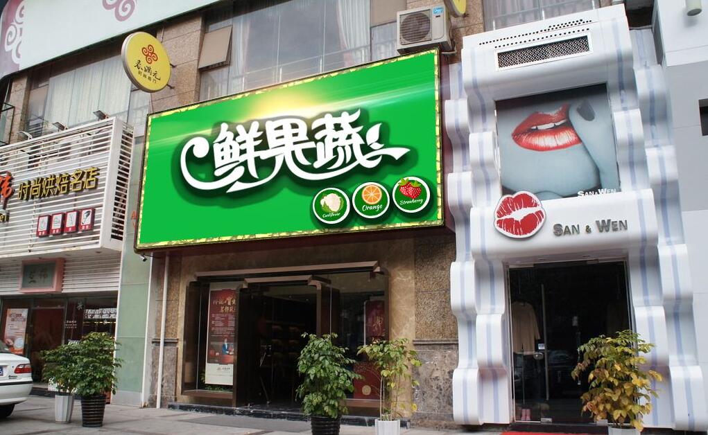 鮮果蔬發(fā)光字招牌設(shè)計
