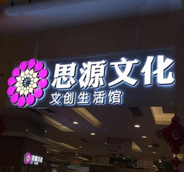 思源文化led發光字招牌設計制作
