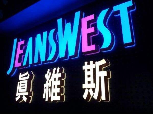 真維斯led發光字招牌設計制作