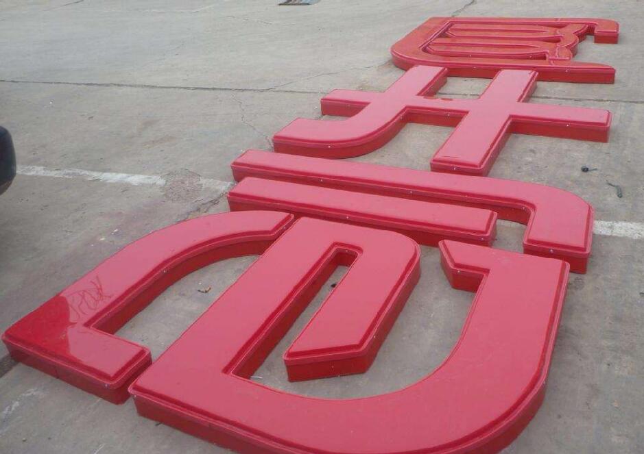 創(chuàng)牛網(wǎng)led發(fā)光字制作