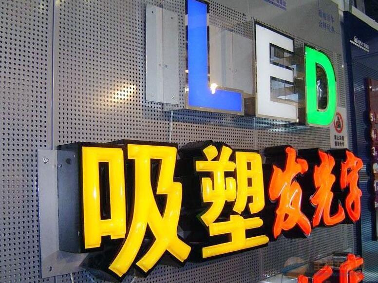 吸塑發光字效果圖
