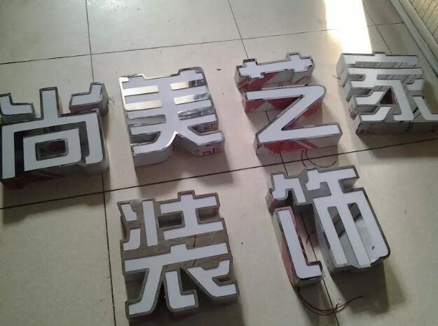 背發(fā)光字與不銹鋼發(fā)光字