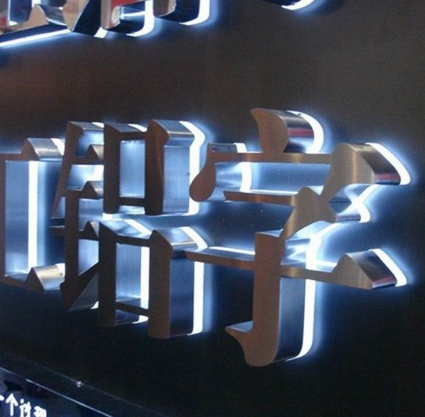 不銹鋼背打光字制作