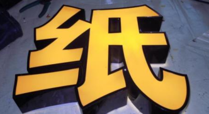 長沙造字不銹鋼擴邊發光字