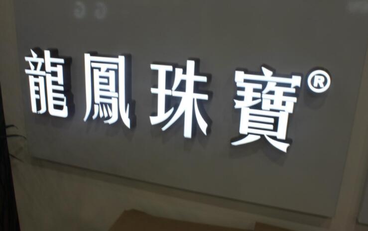龍鳳珠寶不銹鋼字制作效果圖