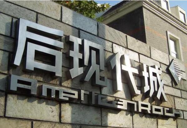后現代城不銹鋼字制作效果圖