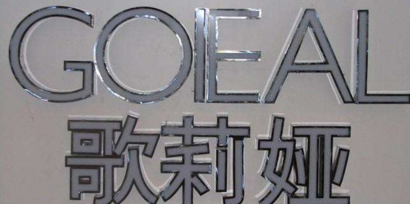 不銹鋼烤漆字與不銹鋼發(fā)光字