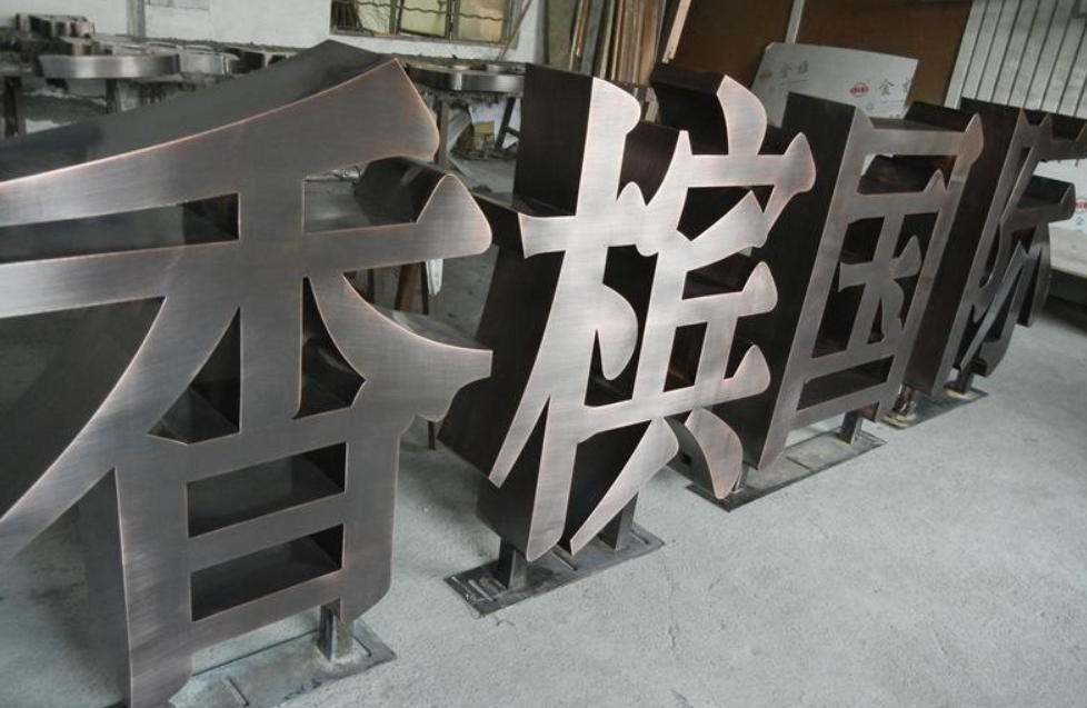 不銹鋼烤漆字與不銹鋼發(fā)光字2