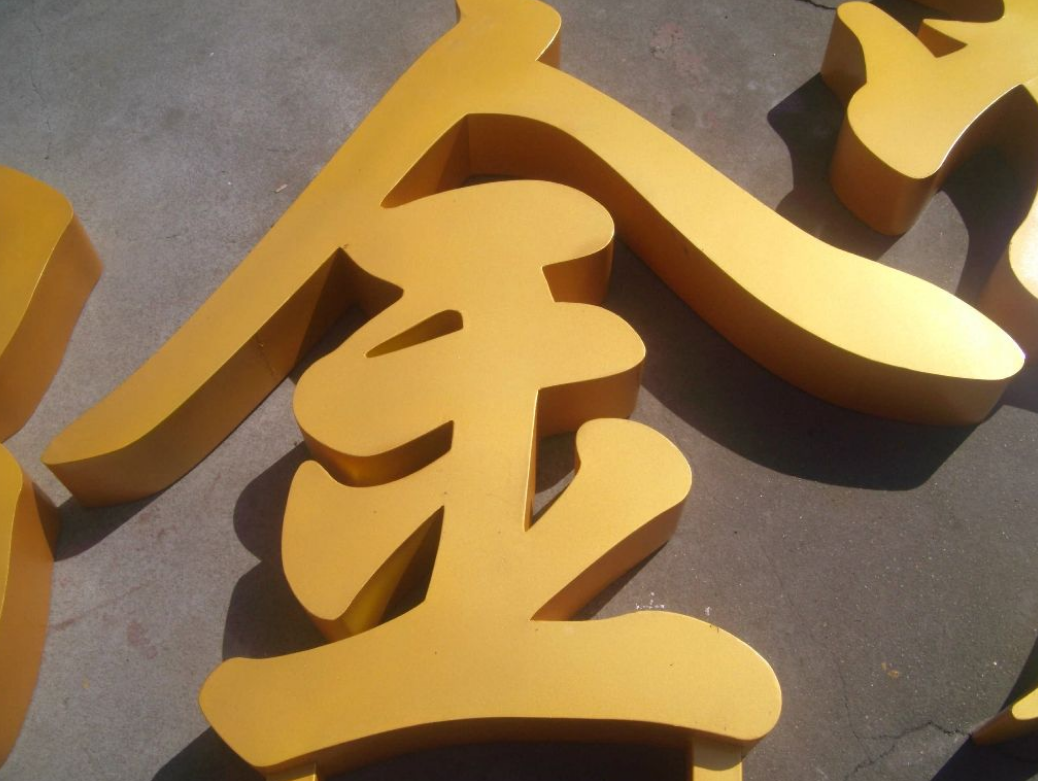 不銹鋼烤漆字2