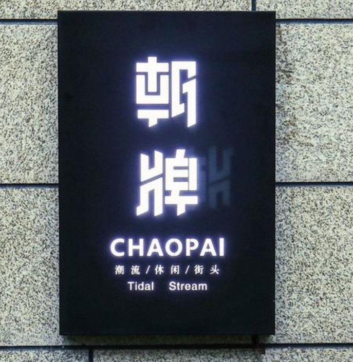 廣告牌鏤空門頭發(fā)光字
