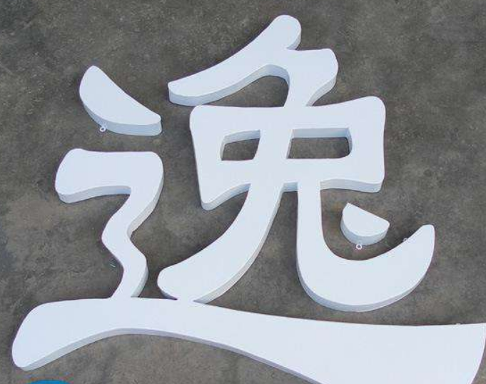 白色不銹鋼發(fā)光字立體烤漆雙面落地斜面字